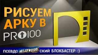 Рисуем Арку в программе ПРО100! БЛОКБАСТЕР!!!