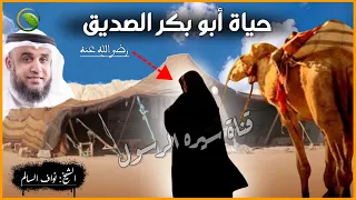 قصة ابو بكر الصديق كاملة منذ ولادته حتى وفاته | قصة تبكي الصخر! قصص الصحابة لفضيلة الشيخ نواف السالم