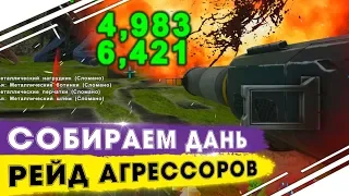 Сбор дани с Аберрации в АРК! Рейд агрессивного трайба в ARK! ВЫЖИВАНИЕ в ARK PvP сезон!