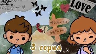 ~| Сериал "Ложная дорога" 3 серия|~💔🛤️~|KarenStone/TocaBoca|~