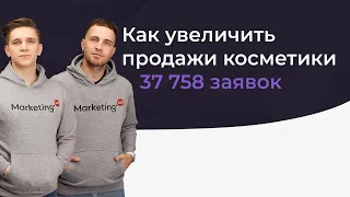 Как увеличить продажи косметики через автоворонки в мессенджерах. Как мы привлекли 37 758 заявок.