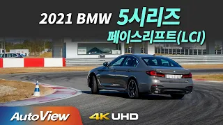 [시승기] 2021 BMW 540i xDrive 페이스리프트 / 오토뷰 2020 4K