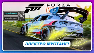 Forza Horizon 5 - ЭЛЕКТРО МУСТАНГ В ДЕЛЕ! ПЕРЕКЛЮЧЕНИЕ ПРИВОДОВ  Ford Mustang Mach-E 1400