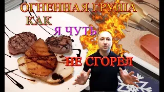 Медальоны с грушей фламбе