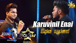 Karuvinil Enai | Vijaya Loshan💥Hiru Star Season 3 |ROUND 03|Episode 74🔥