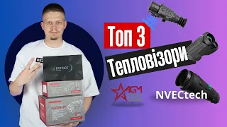 ТОП-3 популярні тепловізори-монокуляри. Добірка на основі замовлень та відгуків | Bezpeka.club