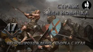 Grim Dawn, Кровожад #17,  Страж с полного нуля, Хардкор, Абсолют, пора вспомнить о старине страже