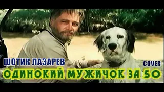 Шотик Лазарев - Одинокий мужичок за 50 (КАВЕР)