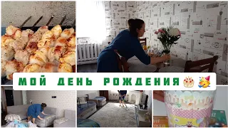 МОЙ ДЕНЬ РОЖДЕНИЯ🎂🥳НАВОДИМ ЧИСТОТУ И ПОРЯДОК В ДОМЕ🤩ПОКУПКИ К ПАСХЕ🐇