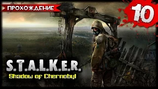 S.T.A.L.K.E.R. Shadow of Chernobyl прохождение часть 10