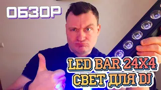 Led Bar | Свет для DJ | Обзор и Распаковка Yuer rgbw 24 x 4  лед бар