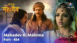 Mahadev Ki Mahima Part 454 | Kya Ashok Sundari Kar Paayengi Nahush Ki Sahaayata?