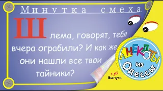 Отборные одесские анекдоты Минутка смеха эпизод 13 Выпуск 136