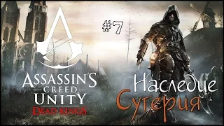 Assassin's Creed Unity: Dead Kings. Наследие Сугерия. Все загадки + получаем «Орел Сугерия»