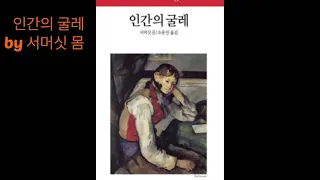 인간의 굴레-서머싯 몸