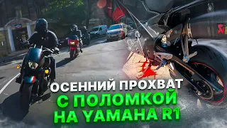 Осенний прохват с поломкой на Yamaha r1 по Одессе с компанией байкеров