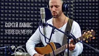 СЕРГЕЙ ЛАМАС "Зовешь меня" (live studio acoustic looper)