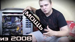 Мощный ПК из 2008 / Обслуживание монстра былых лет / Компобудни #19