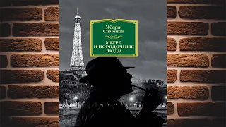 Мегрэ и порядочные люди "Классический Детектив" (Жорж Сименон) Аудиокнига