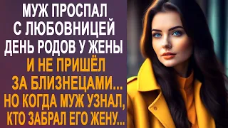 Муж проспал день родов у жены и не пришёл за близнецами. Но когда он узнал, кто забрал его жену...