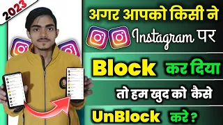 Instagram par koi block karde to unblock kaise ho 2023 | Instagram par khud ko Unblock kaise kare