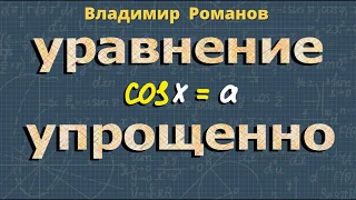 УРАВНЕНИЯ С КОСИНУСАМИ | тригонометрические уравнения 10 класс