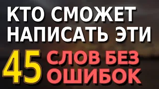 Кто сможет написать эти 45 слов без ошибок | Тесты по русскому языку | Тест на знания #орфография