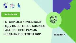 Готовимся к учебному году вместе: составляем рабочие программы и планы по географии