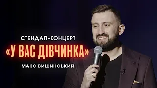 Макс Вишинський - "У вас дівчинка" | Сольний стендап-концерт | 2022