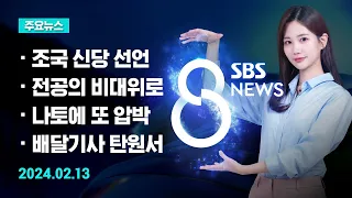 [주요뉴스] 오늘(2024년 2월 13일) SBS 8뉴스 헤드라인 / SBS