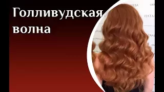 Голливудская волна. Вечерняя прическа. Hollywood Wave. Evening hairstyle