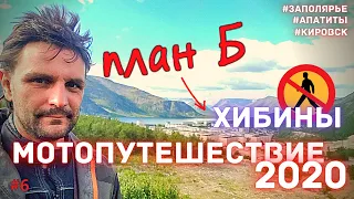 Мотопутешествие 2020 / закрытый город в Хибинах / план Б / 6 серия