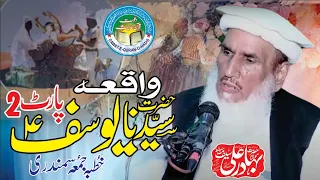 Waqia Hazrat Yousaf  P02 l Molana Bahadar Ali Saif l Dawat e Quran o Hadess l Asghar yazdani