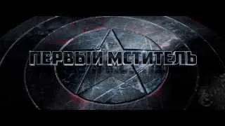 Первый мститель: Другая война / 2014 (Trailer HD 1080)