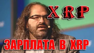 RIPPLE XRP ЗАРПЛАТА В ТОКЕНЕ И НОВОЕ МОШЕННИЧЕСТВО!