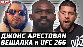 Джонс АРЕСТОВАН. Взвешивание UFC 266. Диаз - Лоулер. Волкановски конфликт. Зал славы ufc. Масвидаль