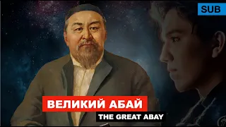 Абай Кунанбаев - «Великий мыслитель» / 175 лет любимому поэту Димаша