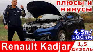 Минусы Renault Kadjar с дизельным ДВС | Детальный обзор кроссовера с расходом 4,5 л. на 100 км.