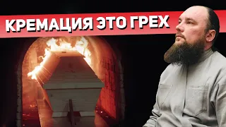 Кремация это грех? Священник Максим Каскун