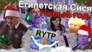 Египетская Сися: Новый год | RYTP