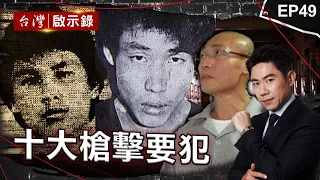 《十大槍擊要犯》治安最黑暗的年代！小馬哥囂張投書媒體揚言狙殺警？/行動軍火庫藍元昌公寓擺滿槍枝！最終遭刑警親哥逮捕？/六指煞星性格火爆到處亂開槍！警匪槍戰關鍵十秒鐘曝光【@ebcapocalypse】