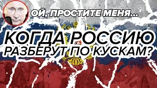 Почему Россия обречена на потерю земель | Распад РОССИИ в 2019-м уже начался