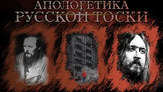 Апологетика русской тоски