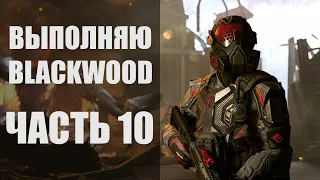 WARFACE Стрим сервер АЛЬФА. Последние ПВЕ задания BLACKWOOD. Ловлю на мины в мясорубке =))) ЧАСТЬ 10