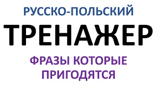 Тренажер - 4. Тренируем перевод с русского на польский.