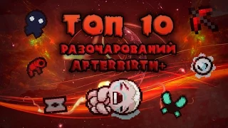 ТОП 10 разочаровывающих предметов из Afterbirth+