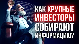 Как Крупные Инвесторы собирают информацию?