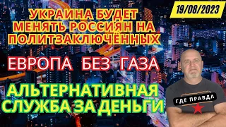 Украина будет менять россиян на политзаключённых. Альтернативная служба за деньги. Европа без газа.