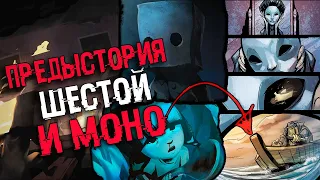 КОМИКСЫ - ЭТО ПРЕДЫСТОРИЯ ШЕСТОЙ И МОНО | Разбор Сюжета Little Nightmares 2 ТЕОРИЯ