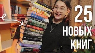 огромные КНИЖНЫЕ ПОКУПКИ 🔥📚 25 НОВЫХ КНИГ